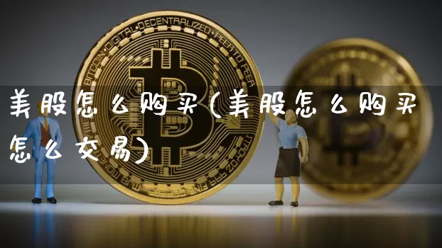 美股怎么购买(美股怎么购买怎么交易)_https://www.jyywjc.com_股票趋势_第1张
