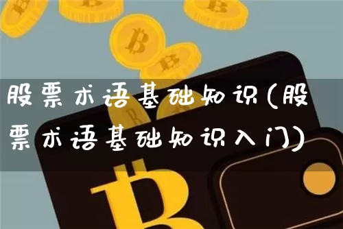 股票术语基础知识(股票术语基础知识入门)_https://www.jyywjc.com_科创板_第1张