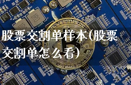 股票交割单样本(股票交割单怎么看)_https://www.jyywjc.com_深交所_第1张