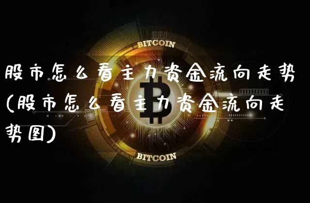 股市怎么看主力资金流向走势(股市怎么看主力资金流向走势图)_https://www.jyywjc.com_股票行情_第1张