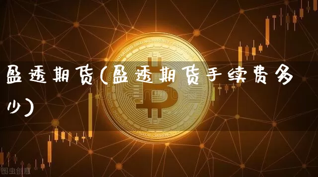 盈透期货(盈透期货手续费多少)_https://www.jyywjc.com_深交所_第1张
