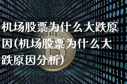 机场股票为什么大跌原因(机场股票为什么大跌原因分析)_https://www.jyywjc.com_股票行情_第1张