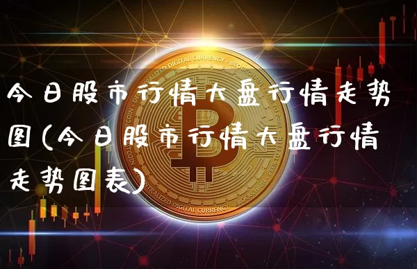 今日股市行情大盘行情走势图(今日股市行情大盘行情走势图表)_https://www.jyywjc.com_上交所_第1张