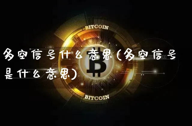 多空信号什么意思(多空信号是什么意思)_https://www.jyywjc.com_股票板块_第1张