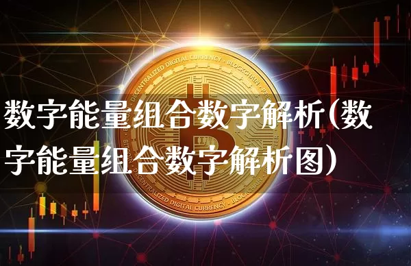 数字能量组合数字解析(数字能量组合数字解析图)_https://www.jyywjc.com_科创板_第1张
