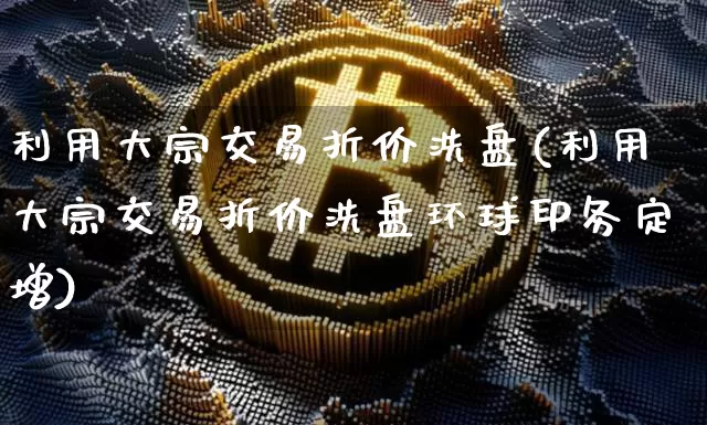 利用大宗交易折价洗盘(利用大宗交易折价洗盘环球印务定增)_https://www.jyywjc.com_股票_第1张