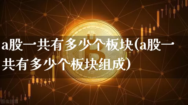 a股一共有多少个板块(a股一共有多少个板块组成)_https://www.jyywjc.com_北交所_第1张