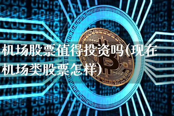 机场股票值得投资吗(现在机场类股票怎样)_https://www.jyywjc.com_股票板块_第1张
