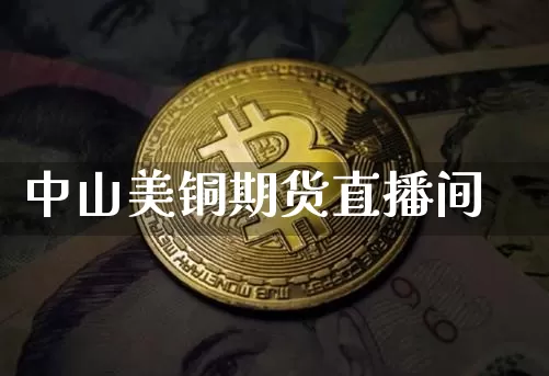 中山美铜期货直播间_https://www.jyywjc.com_上交所_第1张