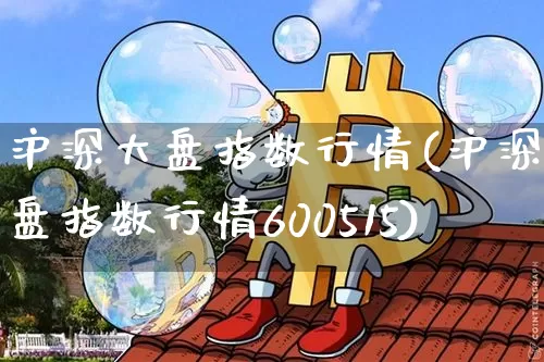 沪深大盘指数行情(沪深大盘指数行情600515)_https://www.jyywjc.com_股票趋势_第1张
