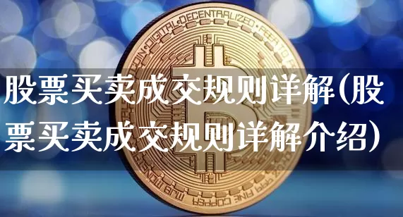 股票买卖成交规则详解(股票买卖成交规则详解介绍)_https://www.jyywjc.com_深交所_第1张