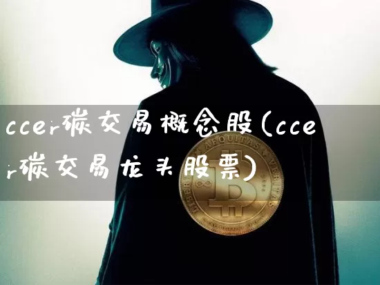 ccer碳交易概念股(ccer碳交易龙头股票)_https://www.jyywjc.com_股票趋势_第1张