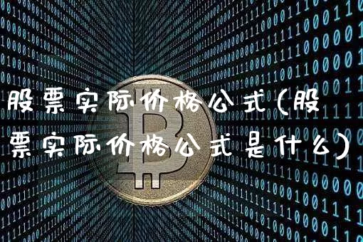 股票实际价格公式(股票实际价格公式是什么)_https://www.jyywjc.com_股票板块_第1张