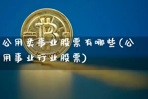 公用类事业股票有哪些(公用事业行业股票)_https://www.jyywjc.com_股票价格_第1张