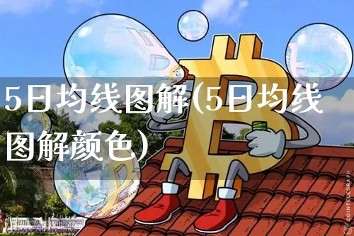 5日均线图解(5日均线图解颜色)_https://www.jyywjc.com_股票行情_第1张