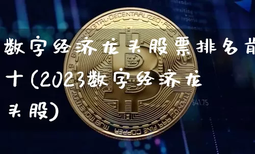 数字经济龙头股票排名前十(2023数字经济龙头股)_https://www.jyywjc.com_股票_第1张