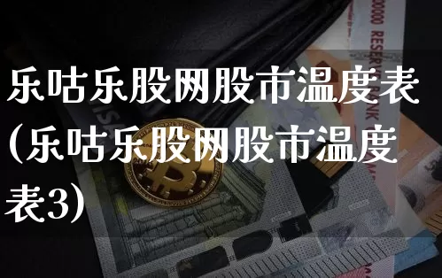 乐咕乐股网股市温度表(乐咕乐股网股市温度表3)_https://www.jyywjc.com_北交所_第1张