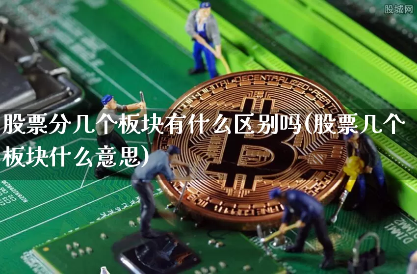 股票分几个板块有什么区别吗(股票几个板块什么意思)_https://www.jyywjc.com_创业板_第1张