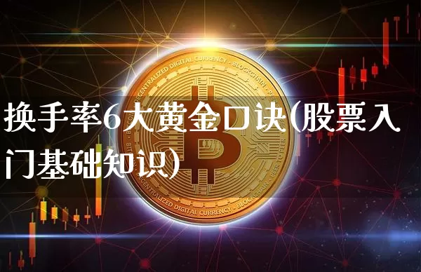 换手率6大黄金口诀(股票入门基础知识)_https://www.jyywjc.com_股票_第1张