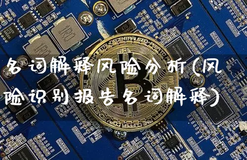 名词解释风险分析(风险识别报告名词解释)_https://www.jyywjc.com_股票价格_第1张