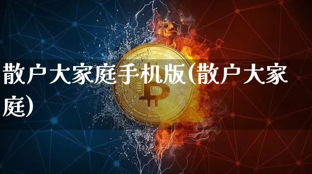 散户大家庭手机版(散户大家庭)_https://www.jyywjc.com_股票板块_第1张