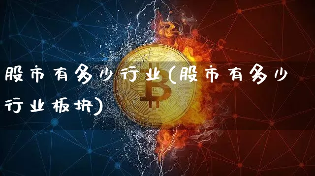 股市有多少行业(股市有多少行业板块)_https://www.jyywjc.com_北交所_第1张