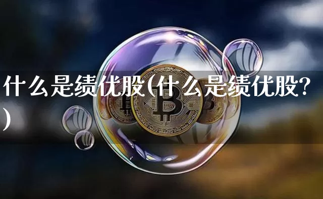 什么是绩优股(什么是绩优股?)_https://www.jyywjc.com_股票板块_第1张