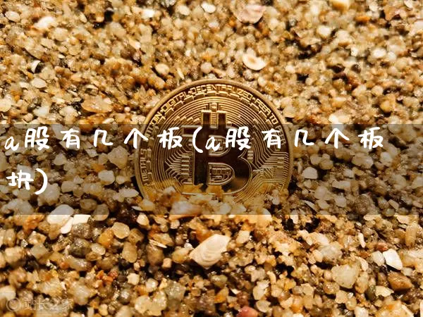 a股有几个板(a股有几个板块)_https://www.jyywjc.com_北交所_第1张