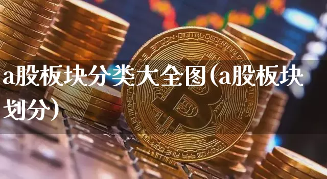 a股板块分类大全图(a股板块划分)_https://www.jyywjc.com_北交所_第1张