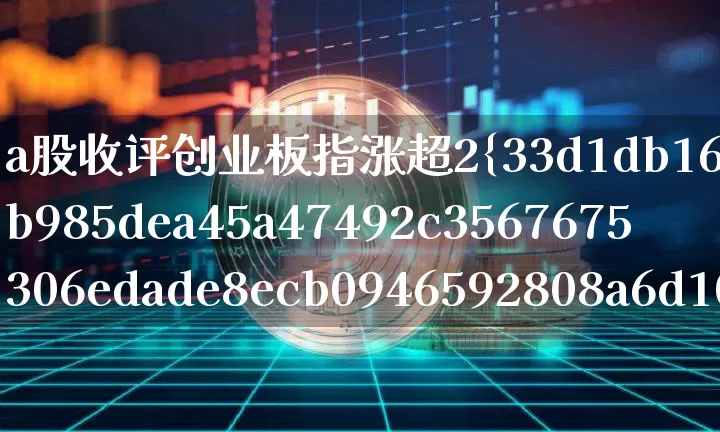 a股收评创业板指涨超2%(收评创业板指跌超1%再创1年新低)_https://www.jyywjc.com_北交所_第1张