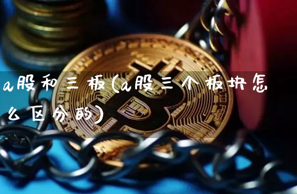 a股和三板(a股三个板块怎么区分的)_https://www.jyywjc.com_深交所_第1张