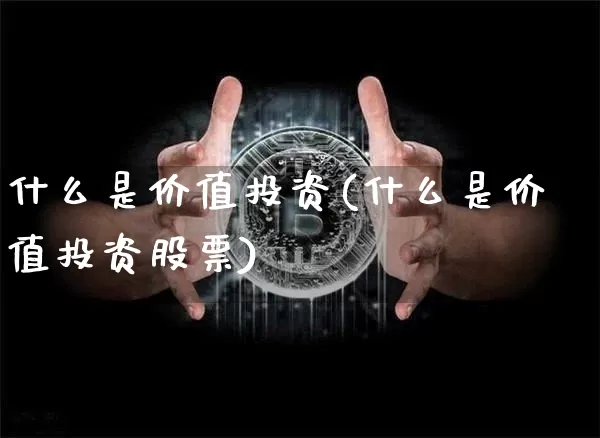 什么是价值投资(什么是价值投资股票)_https://www.jyywjc.com_股票板块_第1张