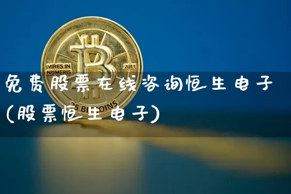 免费股票在线咨询恒生电子(股票恒生电子)_https://www.jyywjc.com_股票价格_第1张