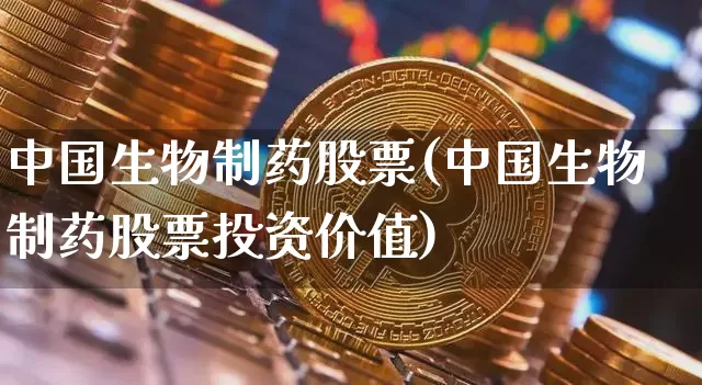 中国生物制药股票(中国生物制药股票投资价值)_https://www.jyywjc.com_股票_第1张