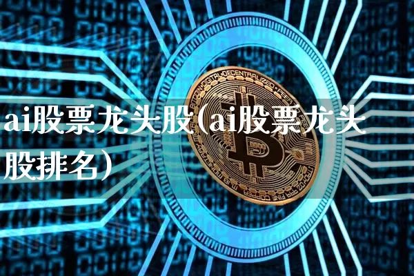 ai股票龙头股(ai股票龙头股排名)_https://www.jyywjc.com_股票_第1张