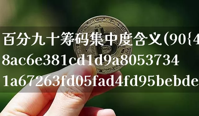 百分九十筹码集中度含义(90%筹码集中度5%啥意思)_https://www.jyywjc.com_股票行情_第1张