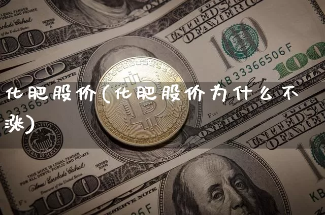 化肥股价(化肥股价为什么不涨)_https://www.jyywjc.com_股票趋势_第1张