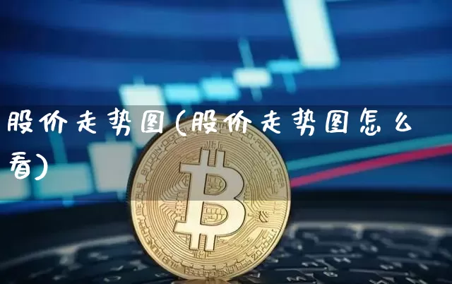 股价走势图(股价走势图怎么看)_https://www.jyywjc.com_股票价格_第1张