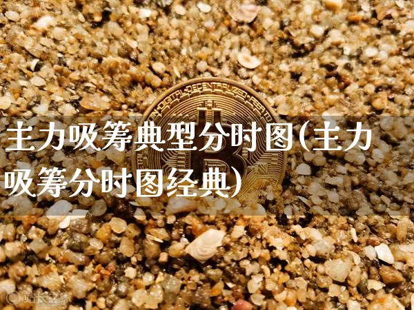 主力吸筹典型分时图(主力吸筹分时图经典)_https://www.jyywjc.com_股票趋势_第1张