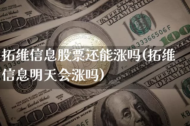 拓维信息股票还能涨吗(拓维信息明天会涨吗)_https://www.jyywjc.com_上交所_第1张