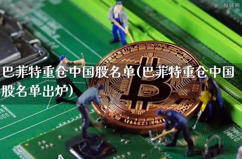 巴菲特重仓中国股名单(巴菲特重仓中国股名单出炉)_https://www.jyywjc.com_股票价格_第1张