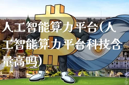 人工智能算力平台(人工智能算力平台科技含量高吗)_https://www.jyywjc.com_股票板块_第1张