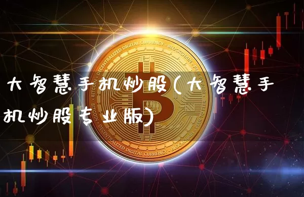 大智慧手机炒股(大智慧手机炒股专业版)_https://www.jyywjc.com_股票趋势_第1张