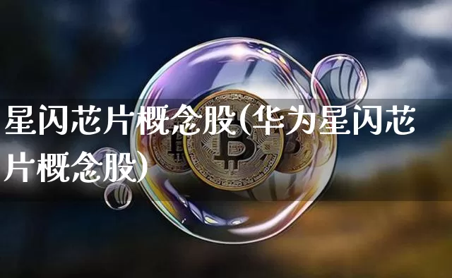 星闪芯片概念股(华为星闪芯片概念股)_https://www.jyywjc.com_深交所_第1张
