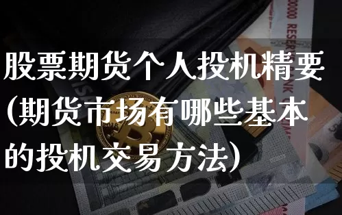 股票期货个人投机精要(期货市场有哪些基本的投机交易方法)_https://www.jyywjc.com_深交所_第1张