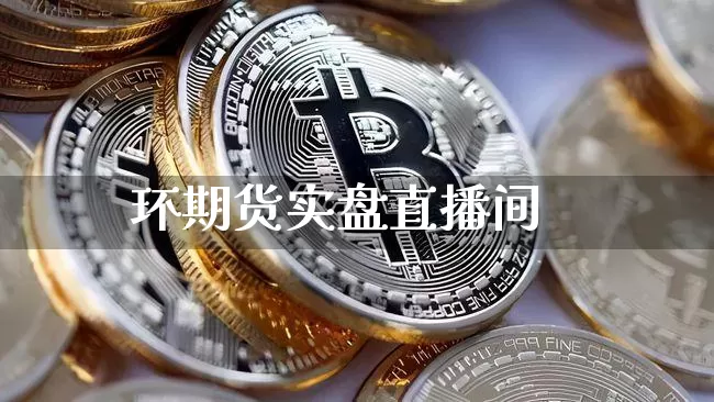 环期货实盘直播间_https://www.jyywjc.com_股票_第1张