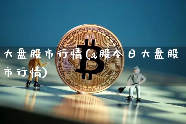 大盘股市行情(a股今日大盘股市行情)_https://www.jyywjc.com_股票板块_第1张
