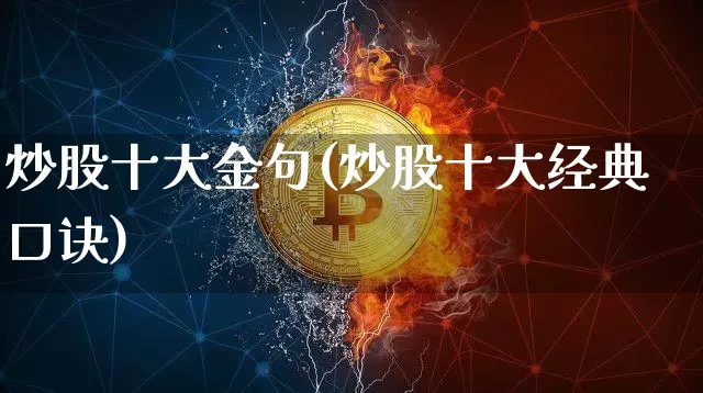 炒股十大金句(炒股十大经典口诀)_https://www.jyywjc.com_股票行情_第1张