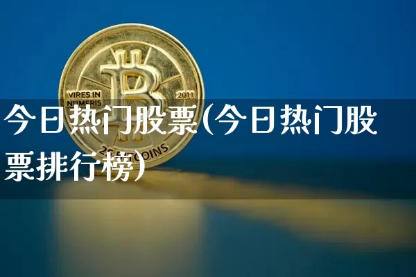 今日热门股票(今日热门股票排行榜)_https://www.jyywjc.com_创业板_第1张