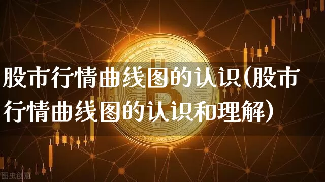 股市行情曲线图的认识(股市行情曲线图的认识和理解)_https://www.jyywjc.com_股票板块_第1张